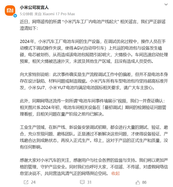 小米就汽车工厂内电池产线起火传闻作出澄清：系操作失误导致AGV车所托运的电池包起火