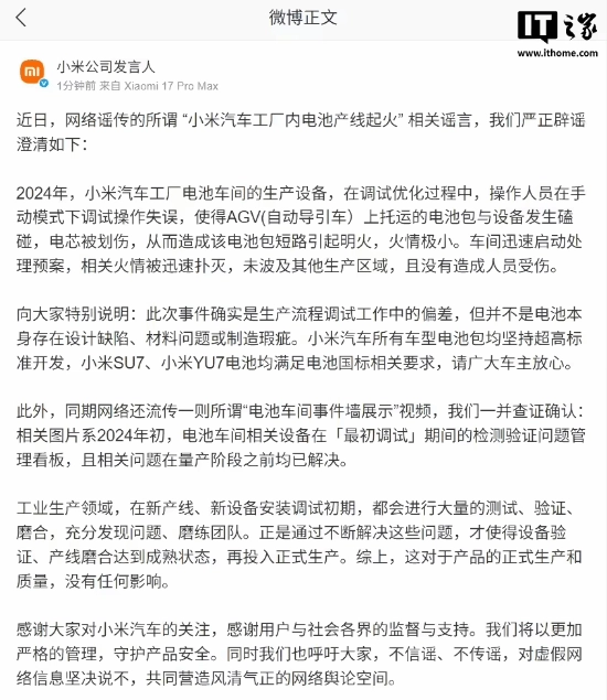 小米公司发言人就“小米汽车工厂内电池产线起火”的相关传言进行了澄清
