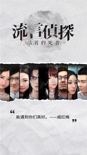 流言侦探免费版