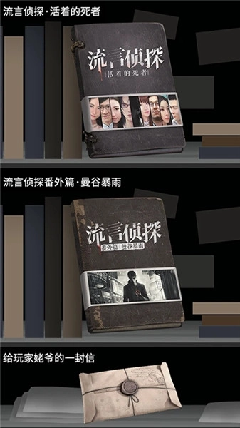 流言侦探免费版