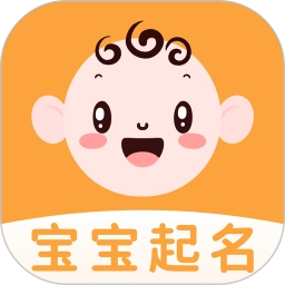 宝宝起名安卓版