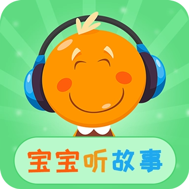 宝宝听故事手机版