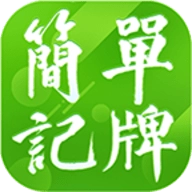 简单记牌器手机免费版