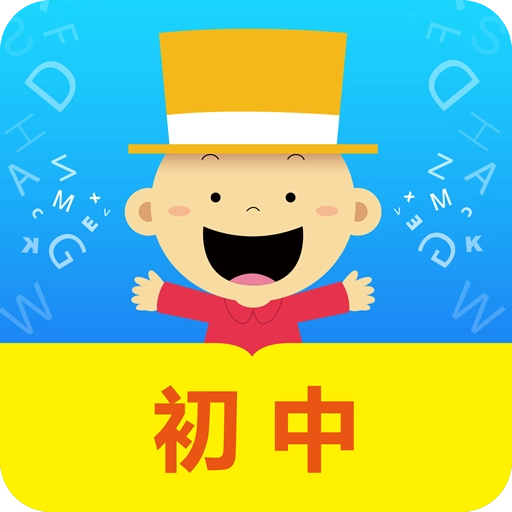 掌上新标准初中