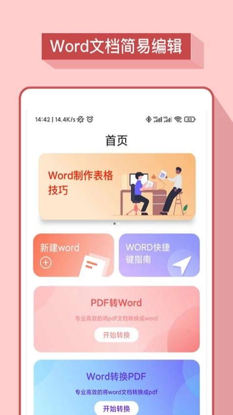 word办公软件最新免费版