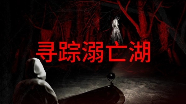 《寻踪溺亡湖》开启Steam公开测试，探秘巴西密林深处的诡异水域