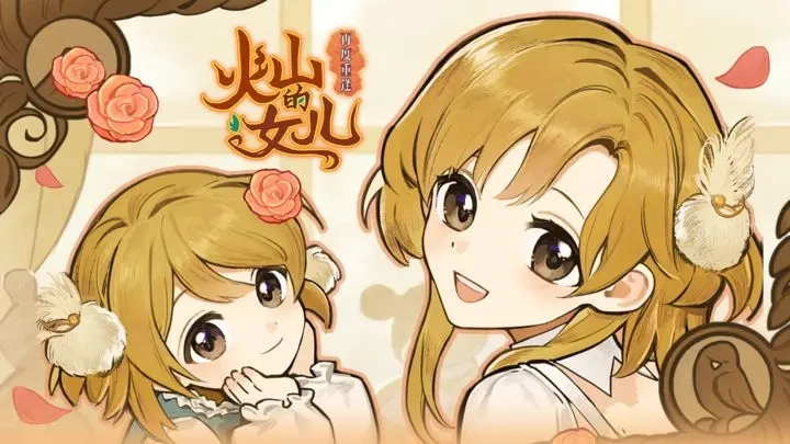 火山的女儿重逢系统培养解析