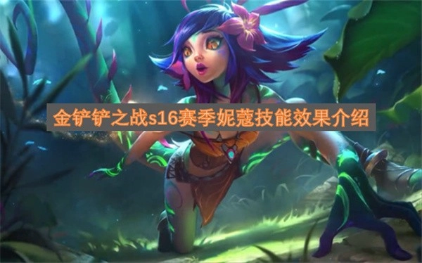 金铲铲之战s16赛季妮蔻技能介绍一览