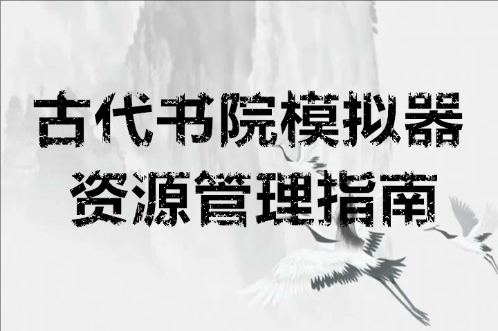 古代书院模拟器资源管理实用指南