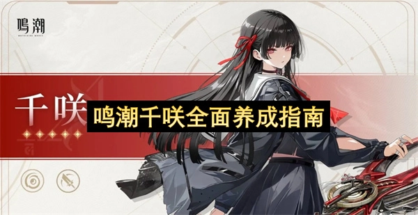 鸣潮千咲怎么养成鸣潮千咲全面养成指南