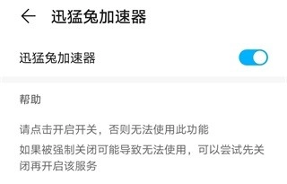 迅猛兔加速器免费版下载