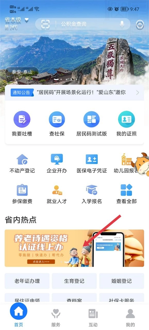 爱山东手机版安卓下载