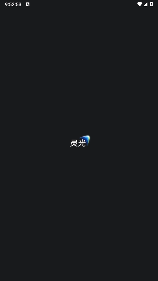 靈光手機版下載