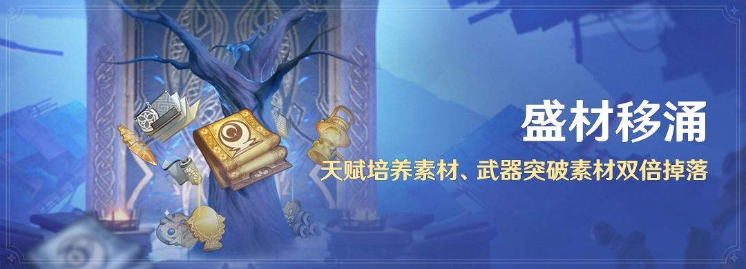《原神》盛材移涌活动全解析