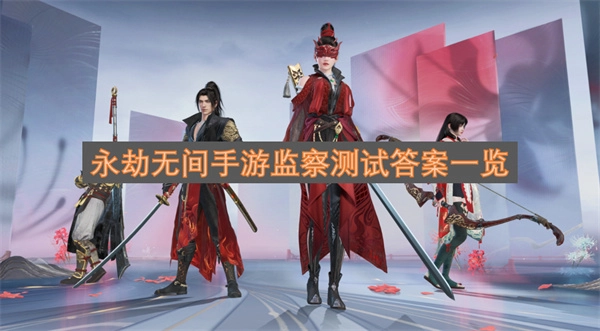永劫无间手游监察测试答案全览