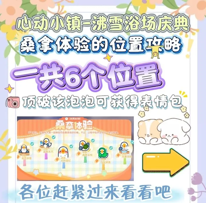 心动小镇沸雪浴场庆典气泡获取攻略