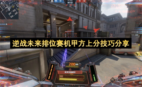 逆战未来排位赛机甲方怎么快速上分 逆战未来排位赛机甲方上分技巧大公开