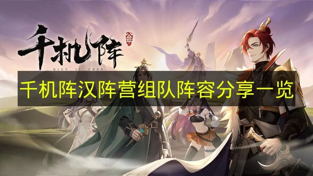 关于《千机阵》汉阵营组队阵容的分享展示