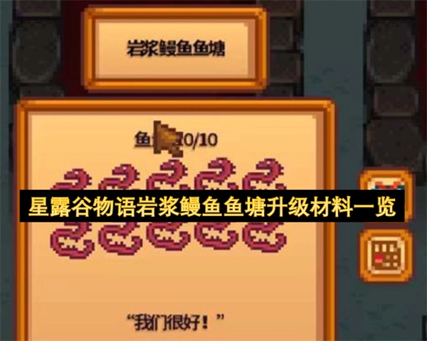 一文了解星露谷物语岩浆鳗鱼鱼塘升级材料清单