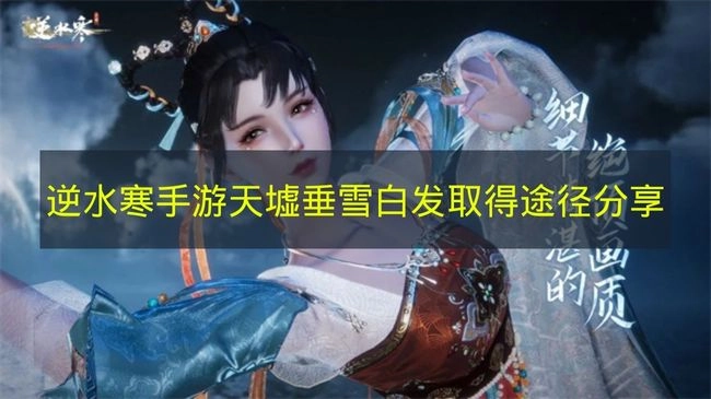 《逆水寒手游》天墟垂雪白发获取方法分享