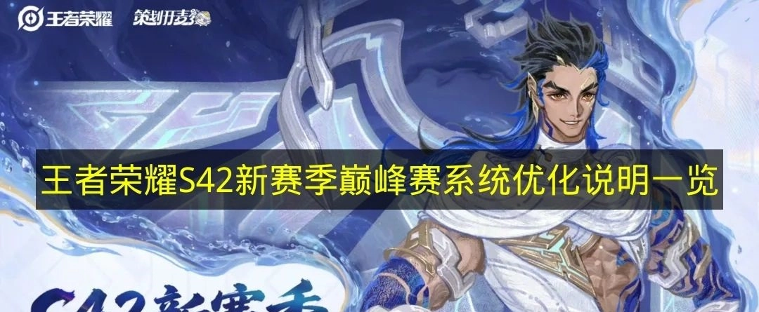 一览《王者荣耀》S42新赛季巅峰赛系统优化说明