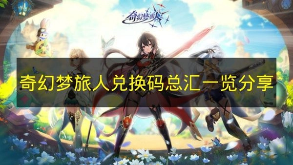 分享《奇幻梦旅人》兑换码的总汇一览
