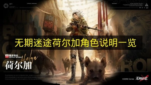 《无期迷途》荷尔加角色指南：全面了解角色特点与战斗技巧
