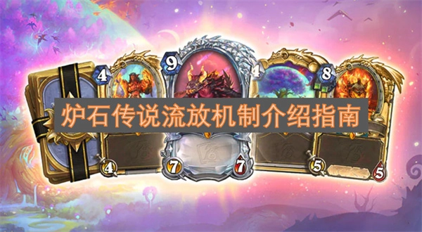 炉石传说流放机制详细介绍指南
