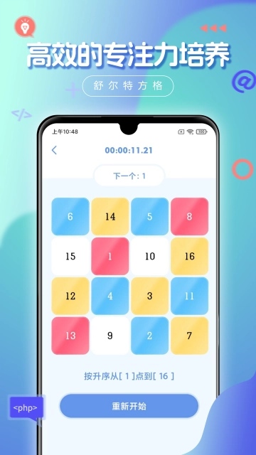 舒爾特方格截圖2