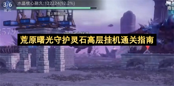 荒原曙光守护灵石高层挂机通关攻略