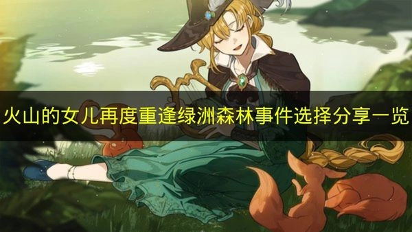 《火山的女儿》再度重逢篇绿洲森林事件选项选择攻略汇总