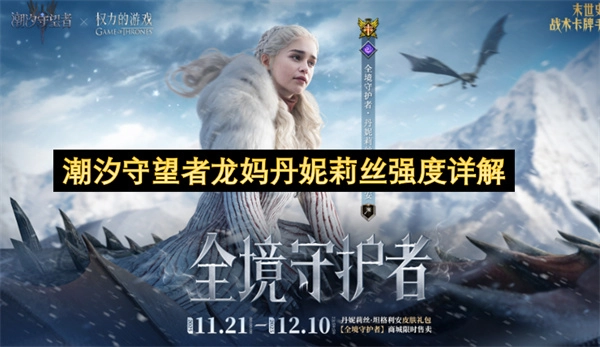 潮汐守望者丹妮莉丝强度深度解析