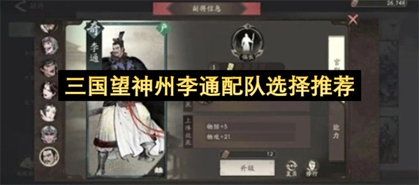 三国望神州李通阵容搭配建议