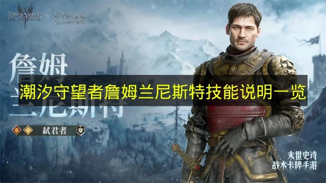 《潮汐守望者》詹姆·兰尼斯特全技能说明汇总