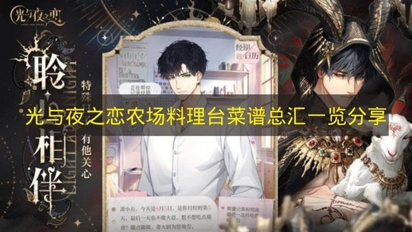 《光与夜之恋》农场料理台全菜谱汇总分享