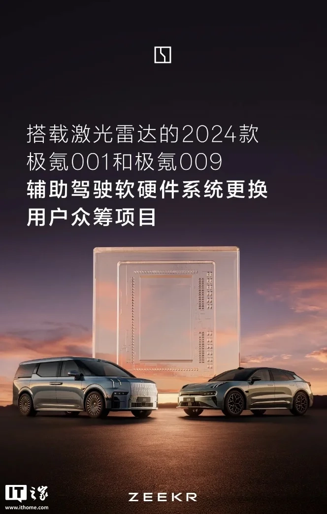 2024款极氪001与009启动用户众筹：支持辅助驾驶系统软硬件升级
