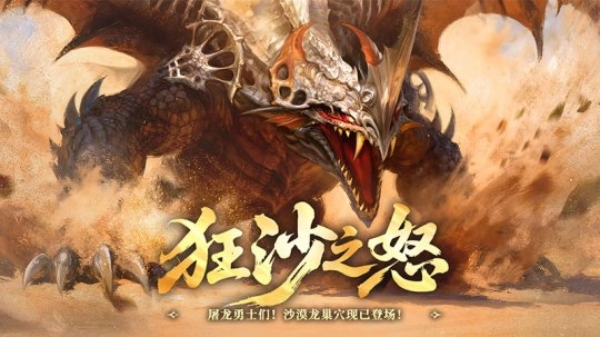 狂沙咆哮！《龙之谷》怀旧服沙漠龙巢穴震撼开启