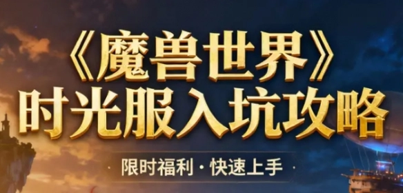 《魔兽世界时光服》游戏玩法指南