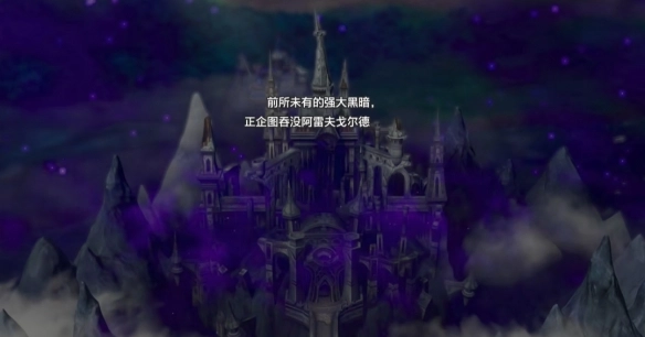 《勇者斗恶龙1重制版》妖精之乡至加雷之墓通关流程详解