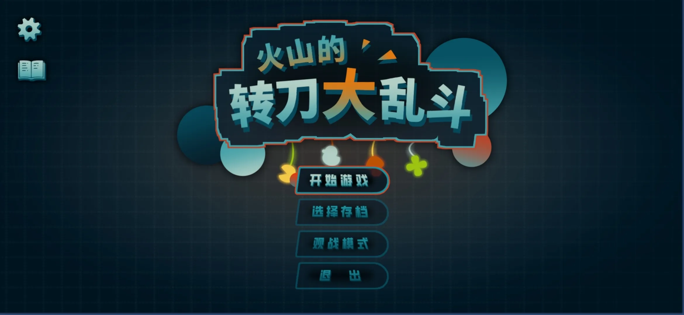 火山的转刀大乱斗