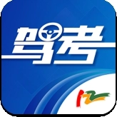 驾考122免费