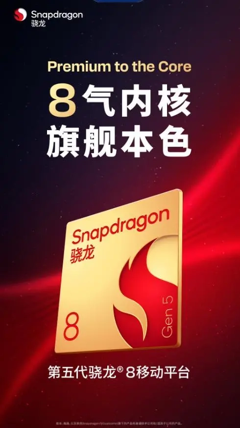 高通第五代骁龙8规格前瞻：性能直逼至尊版，一加Ace 6T全球首发