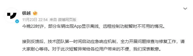极越汽车突发大规模网络中断，官方于深夜紧急作出回应