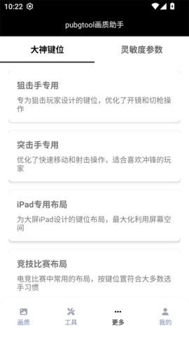 pubgtool画质助手(1)