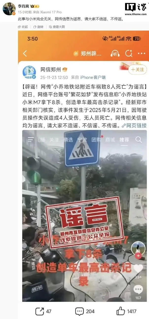 小米汽车副总裁李肖爽就“小乔地铁站车祸致8人死亡”的不实消息作出回应，称其为谣言