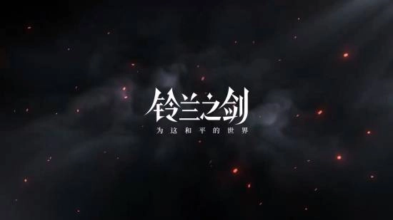 国产游戏《铃兰之剑》和《巫师3》联动，PV已发布！