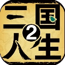 三国人生2游戏绿色版