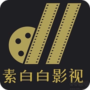 素白白影視播放器