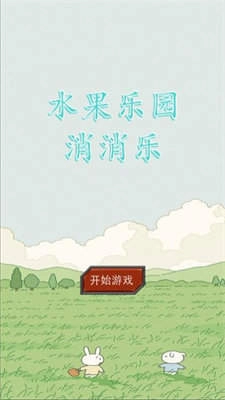 水果乐园消消乐图1