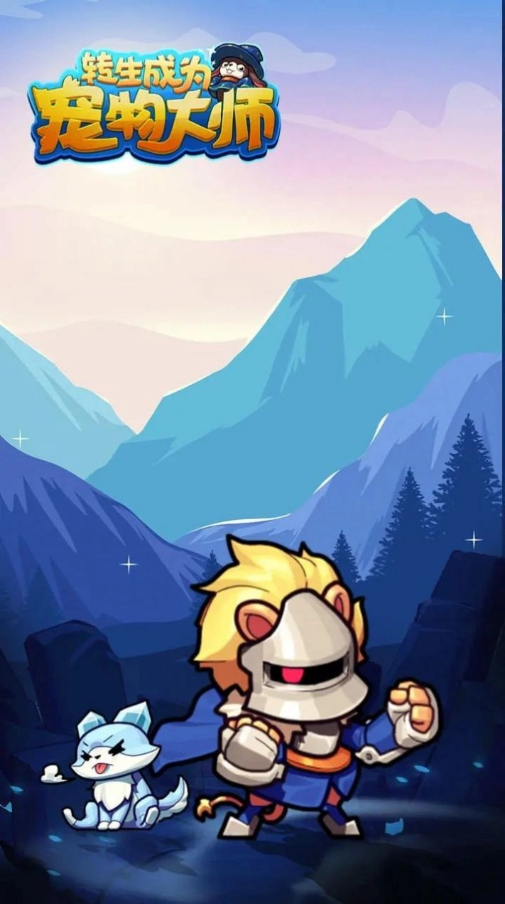 转生成为宠物大师-图1